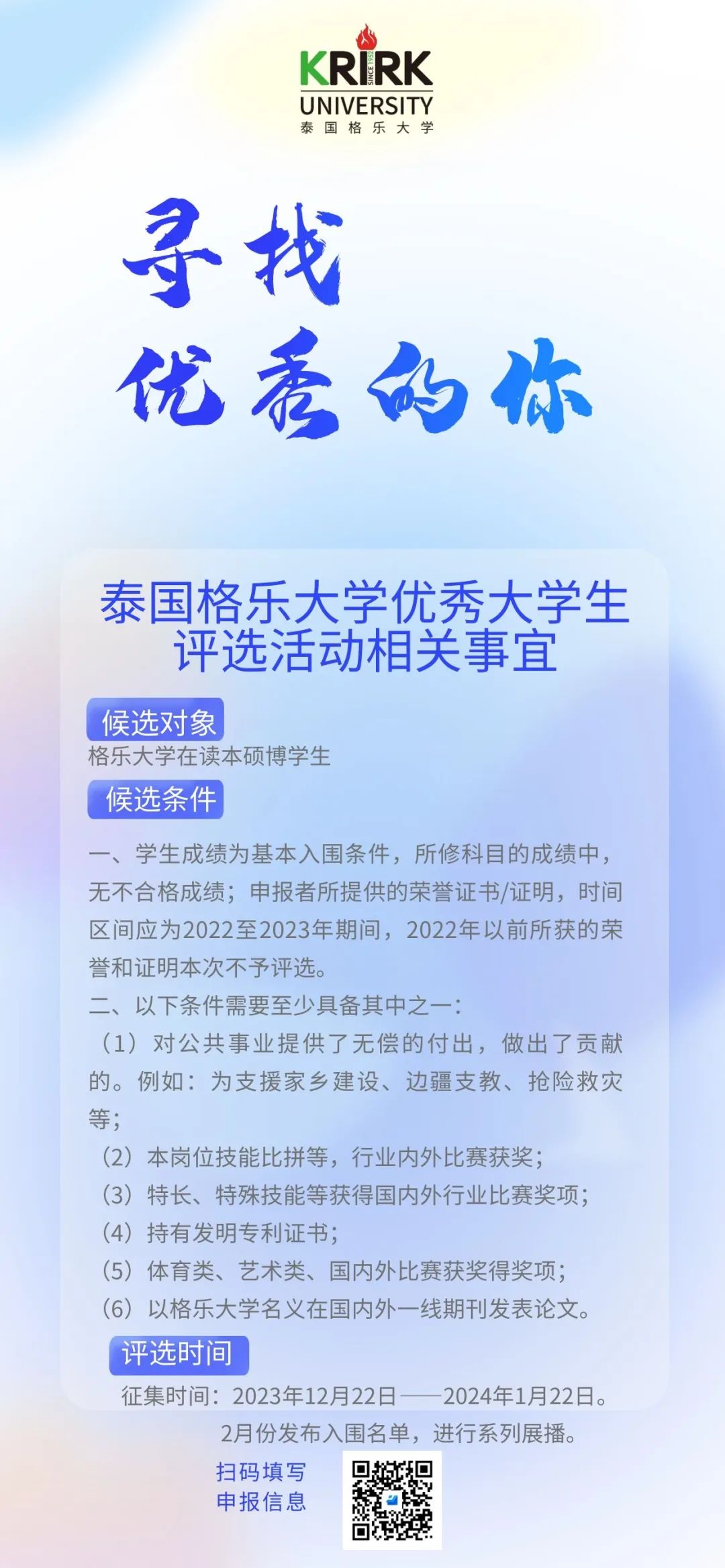 关注！泰国格乐大学新年度优秀大学生评选今日开启，寻找优秀的你！