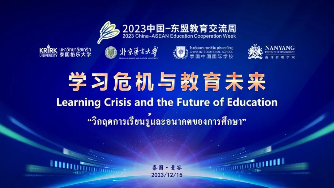 2023中国-东盟教育交流周全年期主题分论坛《学习危机与教育未来》精彩回顾