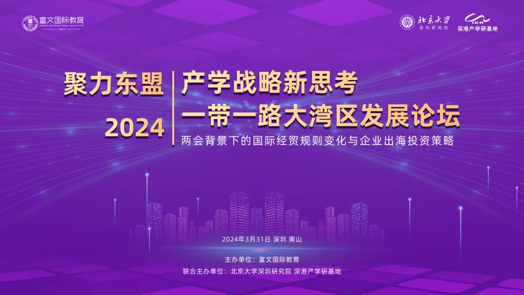 名师讲堂系列  一带一路大湾区发展论坛：两会背景下的国际经贸规则变化与企业出海投资策略