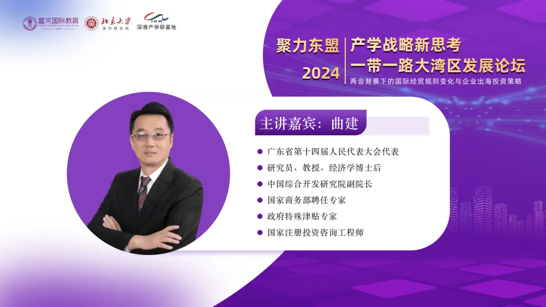 名师讲堂系列  一带一路大湾区发展论坛：两会背景下的国际经贸规则变化与企业出海投资策略