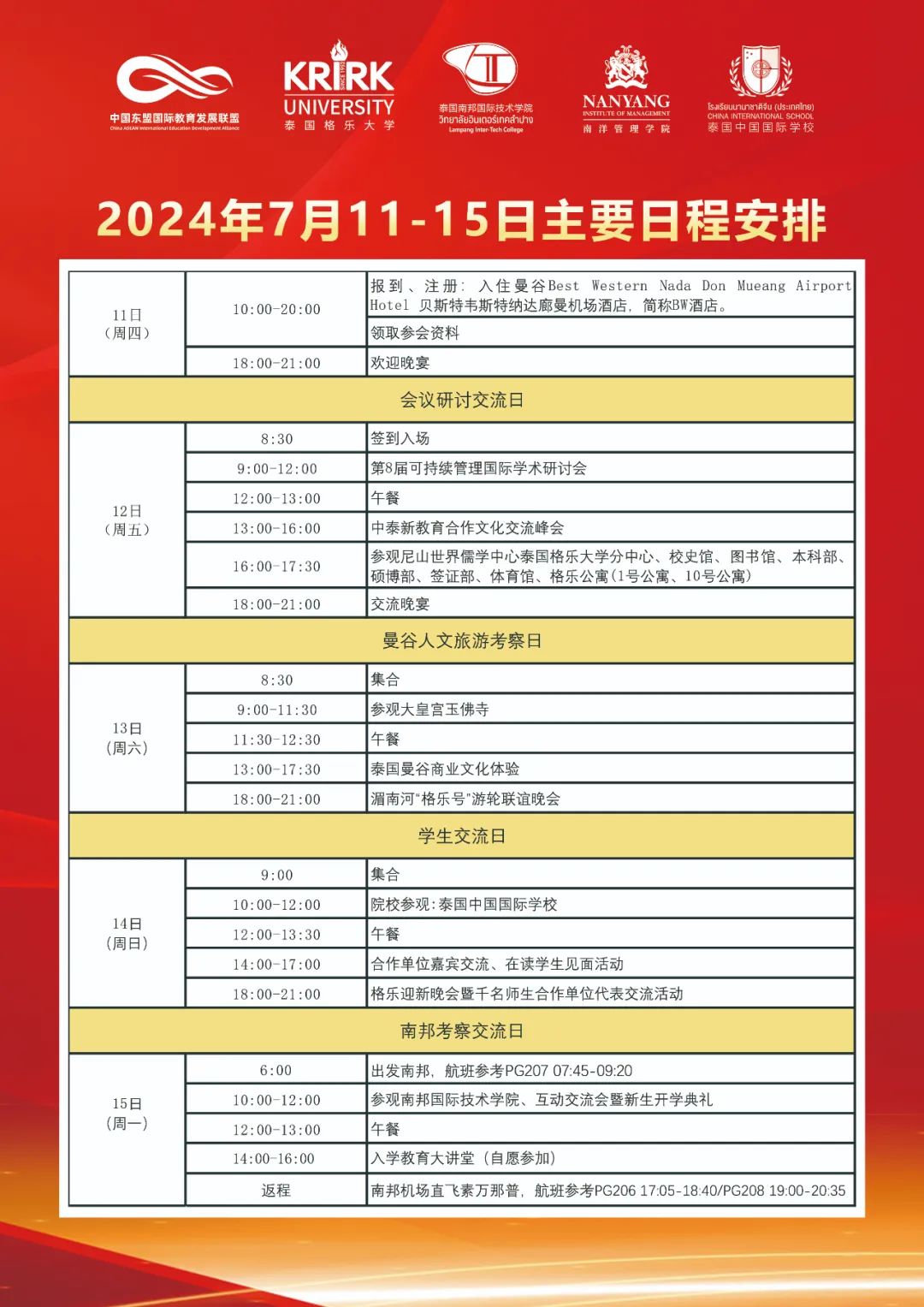 相约盛夏七月！第八届可持续管理国际学术研讨会暨2024中泰新教育合作文化交流峰会日程安排发布