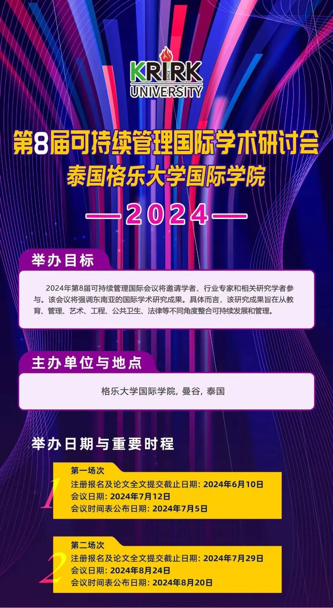 7月12日  2024泰国格乐大学国际学院第8届可持续管理国际学术研讨会，诚邀您参会~